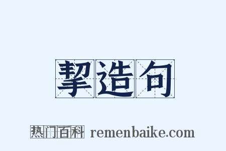 挈造句是什么意思的图片